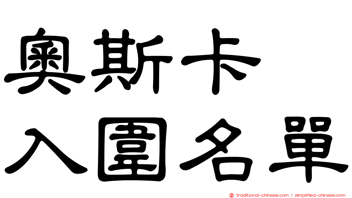 奧斯卡　入圍名單